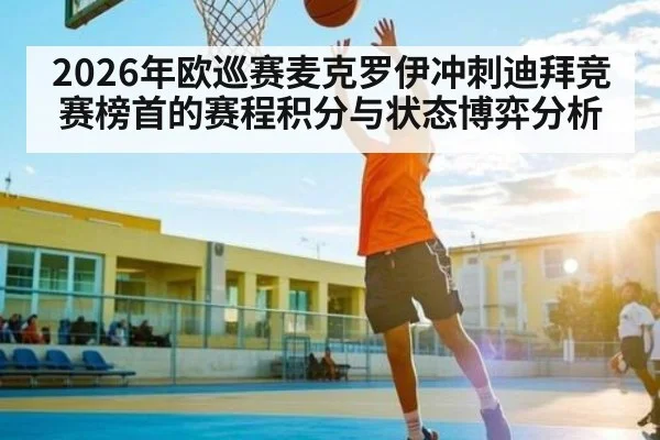 2026年欧巡赛麦克罗伊冲刺迪拜竞赛榜首的赛程积分与状态博弈分析（bet365）